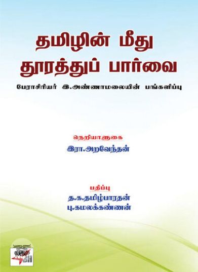 [:en]தமிழின் மீது தூரத்துப் பார்வை[:ta]தமிழின் மீது தூரத்துப் பார்வை[:]