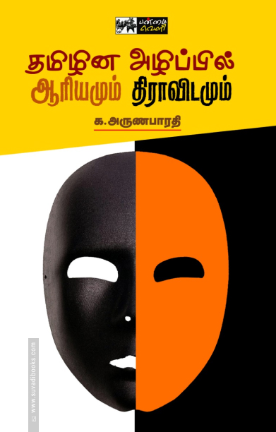 தமிழின அழிப்பில் ஆரியமும் திராவிடமும்