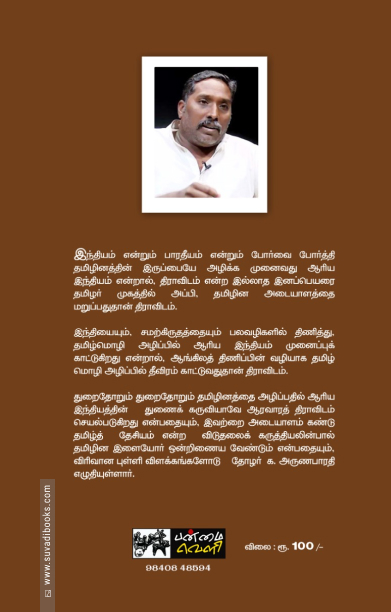 தமிழின அழிப்பில் ஆரியமும் திராவிடமும்