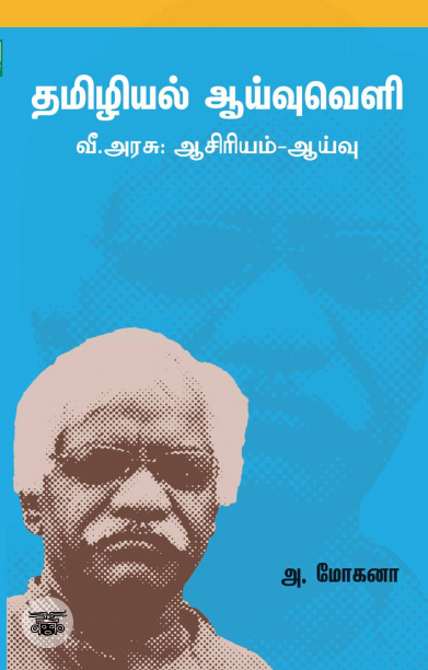 தமிழியல் ஆய்வு வரலாறு