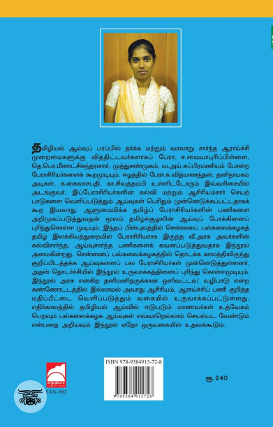 தமிழியல் ஆய்வு வரலாறு