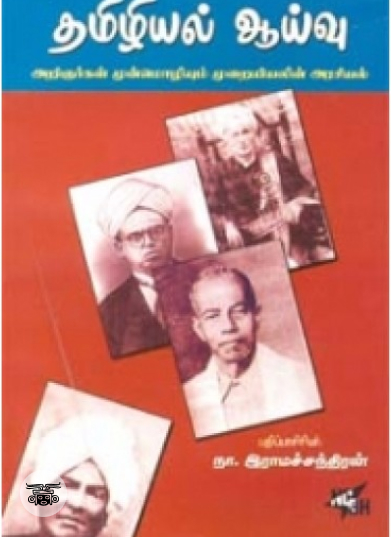 தமிழியல் ஆய்வு