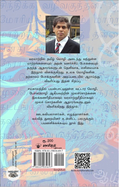 தமிழ் மொழியின் வரலாற்றுப் பயணம்