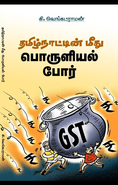 தமிழ்நாட்டின் மீது பொருளியல் போர்