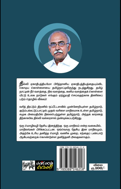 தமிழ்நாட்டின் மீது பொருளியல் போர்