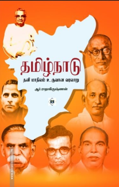 தமிழ்நாடு தனிமாநிலம் உருவான வரலாறு