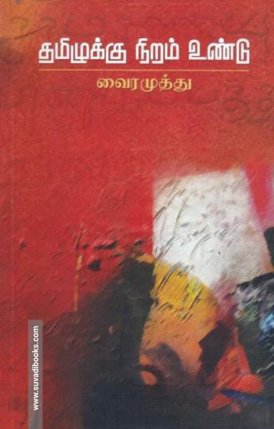 தமிழுக்கு நிறமுண்டு