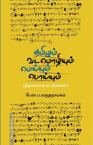 தமிழும் வடமொழியும்: மெய்யும் பொய்யும்
