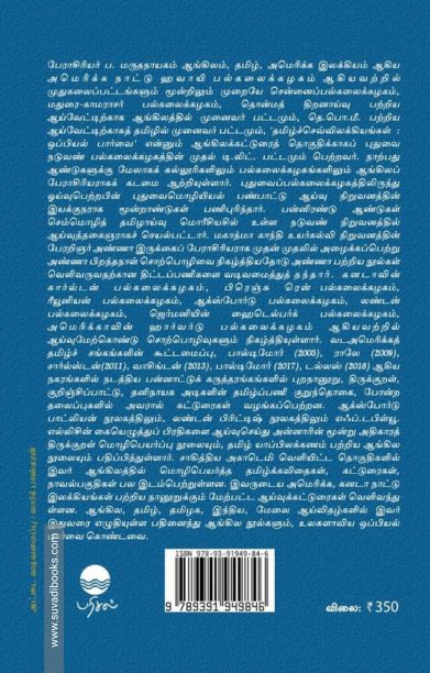 தமிழும் வடமொழியும்: மெய்யும் பொய்யும்