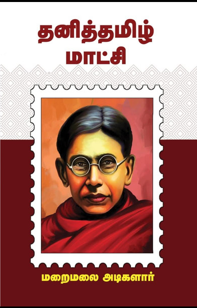 தனித்தமிழ் மாட்சி