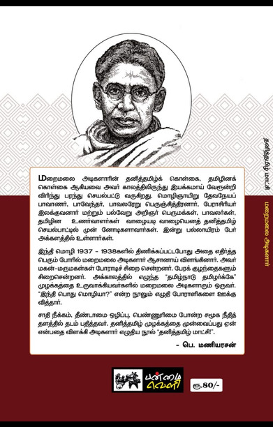 தனித்தமிழ் மாட்சி