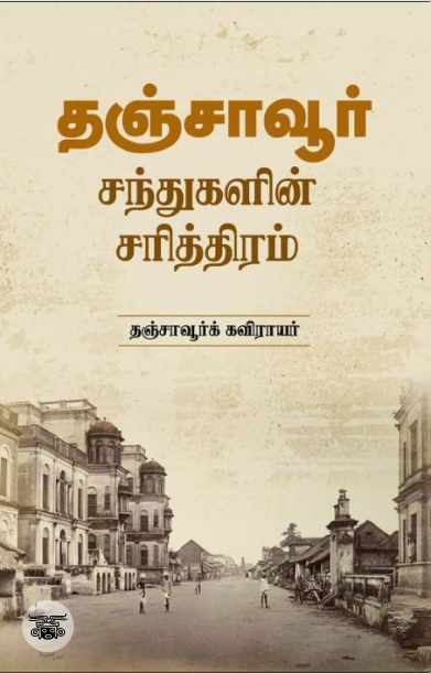 தஞ்சாவூர் சந்துகளின் சரித்திரம்