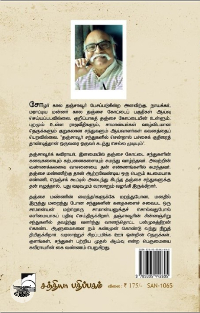 தஞ்சாவூர் சந்துகளின் சரித்திரம்