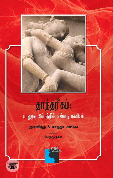 தாந்தரீகம்