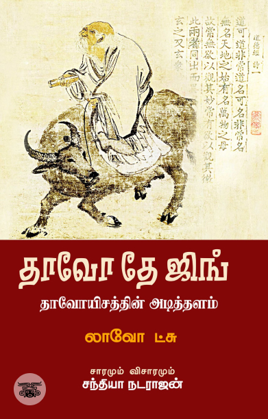 தாவோ தே ஜிங் (சந்தியா பதிப்பகம்)