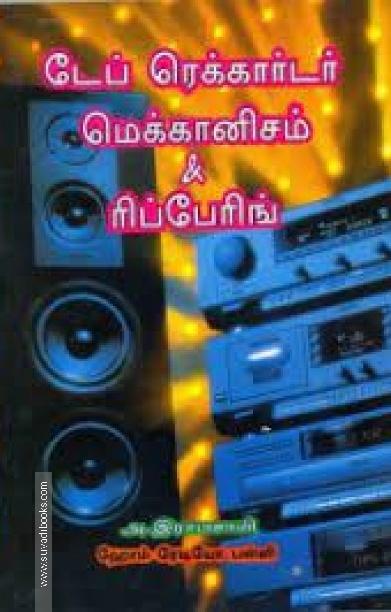 டேப் ரெக்கார்டர் மெக்கானிசம் & ரிப்பேரிங்