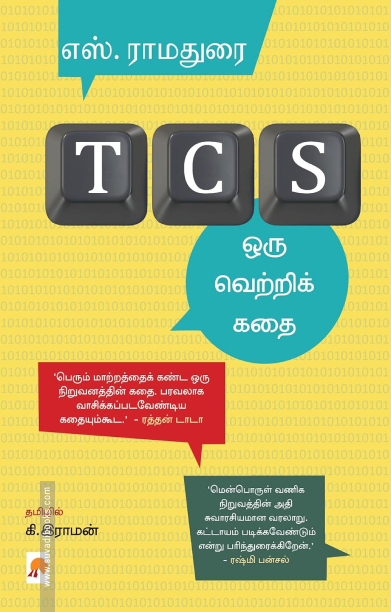 TCS: ஒரு வெற்றிக் கதை