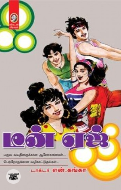 [:en]டீன் ஏஜ் கேள்விகள் நிபுணர்களின் பதில்கள்[:ta]டீன் ஏஜ் கேள்விகள் நிபுணர்களின் பதில்கள்[:]