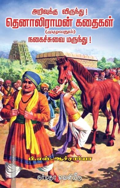 தெனாலிராமன் கதைகள் (முழுவதும்)