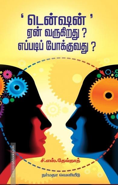 டென்ஷன்' ஏன் வருகிறது? எப்படிப் போக்குவது?