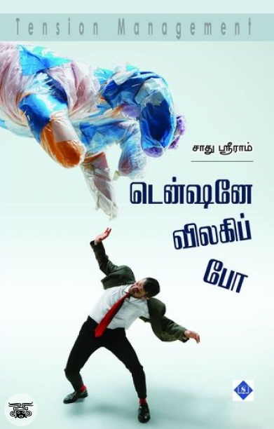 டென்ஷனே விலகிப் போ