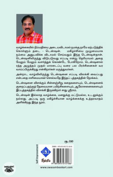 டென்ஷனே விலகிப் போ