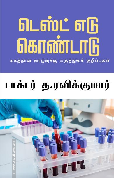 டெஸ்ட் எடு கொண்டாடு