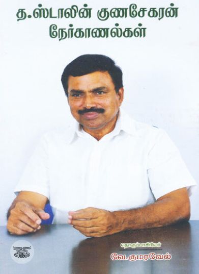 [:ta]த. ஸ்டாலின் குணசேகரன் நேர்காணல்கள்[:en]த. ஸ்டாலின் குணசேகரன் நேர்காணல்கள்[:]