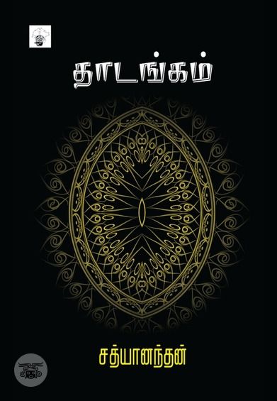 தாடங்கம்