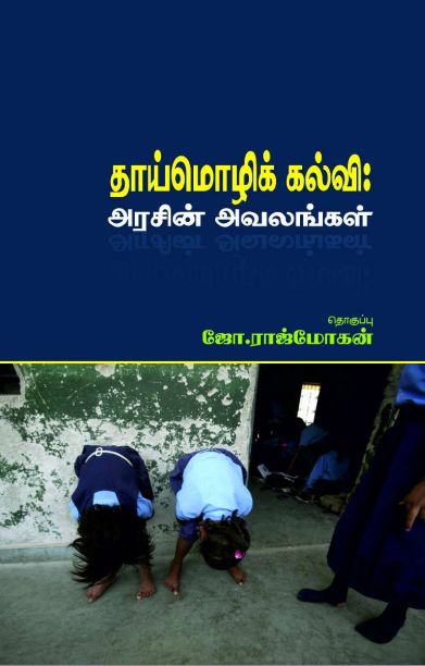 தாய்மொழிக்கல்வி அரசின் அவலங்கள்