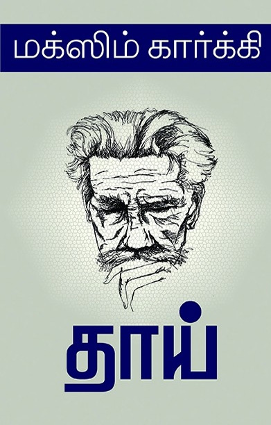 தாய் (நியூசெஞ்சுரி புக் ஹவுஸ்)