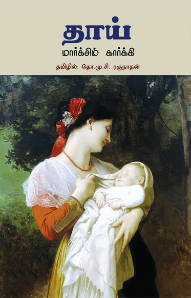 தாய் (வளரி வெளியீடு)