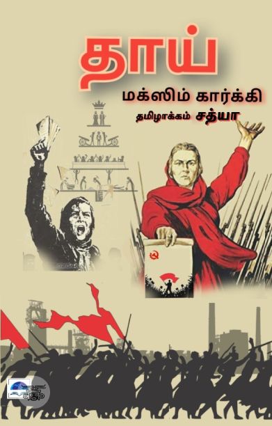 தாய் (பொன்னுலகம்)