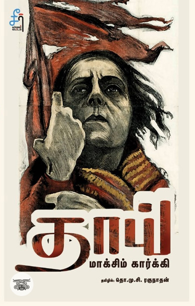 தாய் (சீர் வாசகர் வட்டம்)