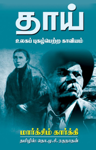 தாய் உலகப் புகழ்பெற்ற காவியம்