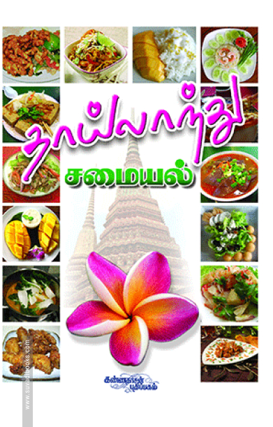 தாய்லாந்து சமையல்