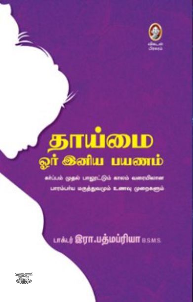 [:en]தாய்மை ஓர் இனிய பயணம்[:ta]தாய்மை ஓர் இனிய பயணம்[:]