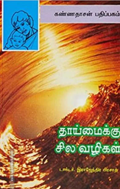 தாய்மைக்குச் சில வழிகள்