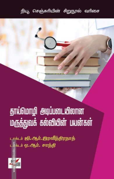 தாய்மொழி அடிப்படையிலான மருத்துவக் கல்வியின் பயன்கள்