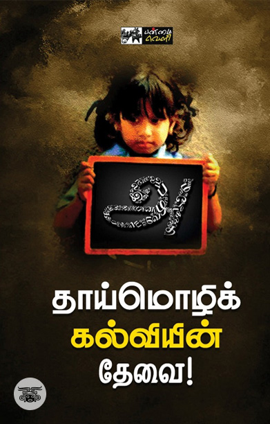தாய்மொழிக் கல்வியின் தேவை!