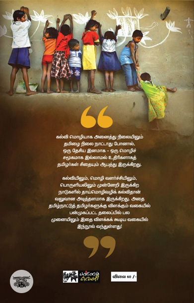 தாய்மொழிக் கல்வியின் தேவை!