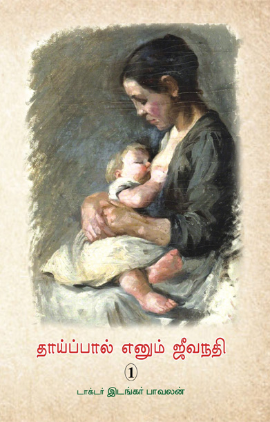 தாய்ப்பால் எனும் ஜீவநதி (1)
