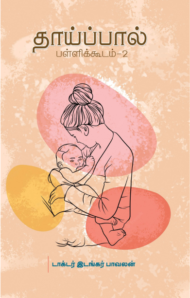 தாய்ப்பால் பள்ளிக்கூடம் - 2