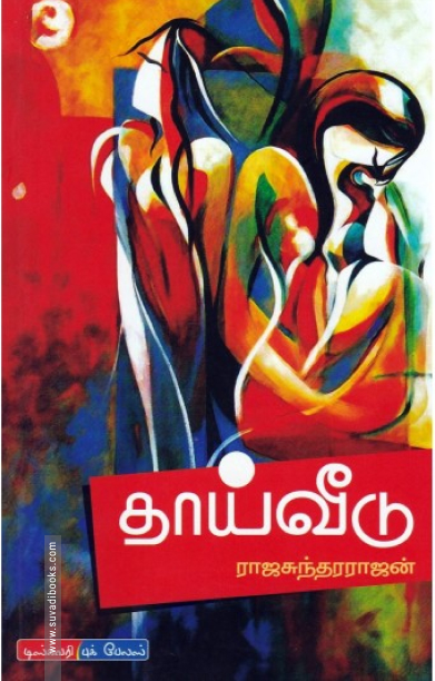 தாய்வீடு