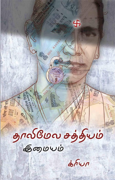 தாலிமேல சத்தியம்