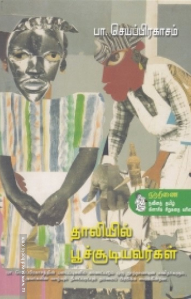 தாலியில் பூச்சூடியவர்கள்