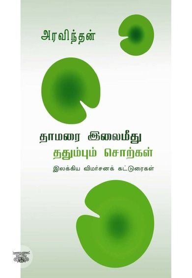 தாமரை இலைமீது ததும்பும் சொற்கள்