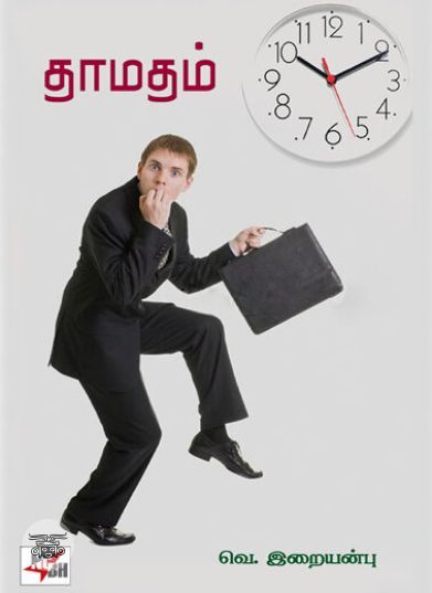 [:ta]தாமதம்[:]