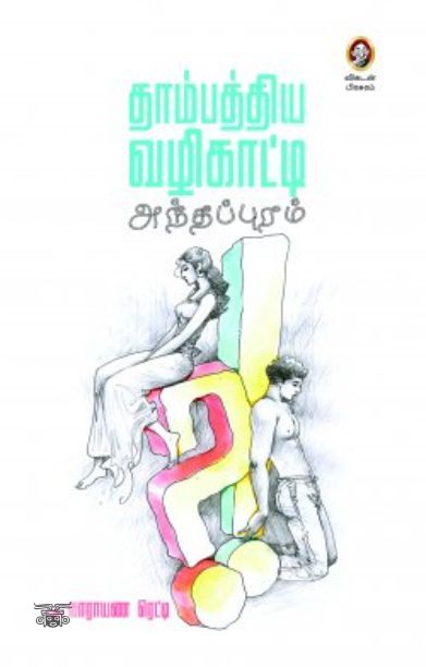 [:en]தாம்பத்திய வழிகாட்டி: அந்தப்புரம்[:ta]தாம்பத்திய வழிகாட்டி: அந்தப்புரம்[:]