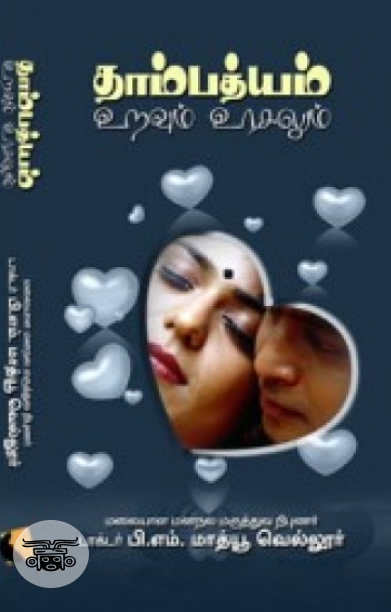 தாம்பத்யம்: இணைப்பு - பிணைப்பு